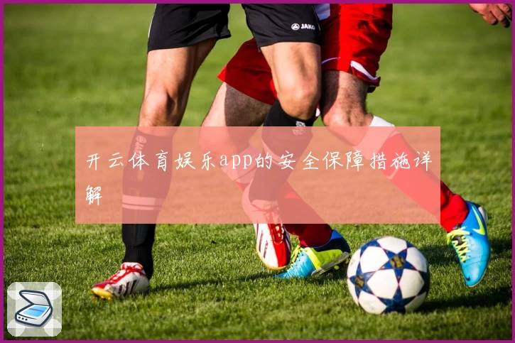 开云体育娱乐app的安全保障措施详解