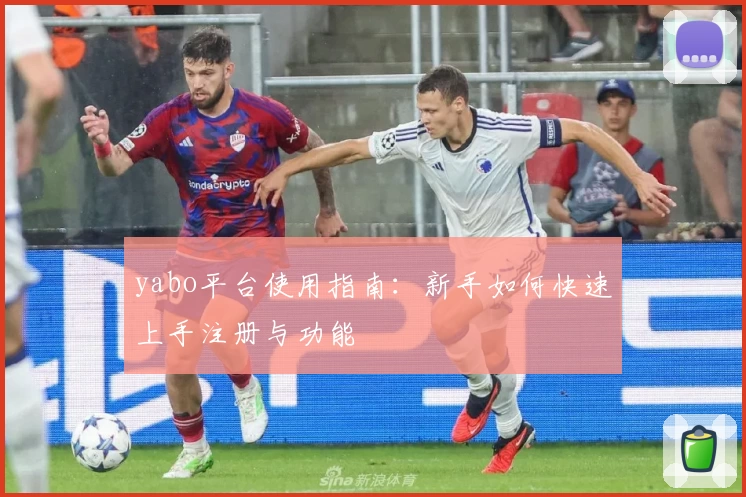 yabo平台使用指南：新手如何快速上手注册与功能