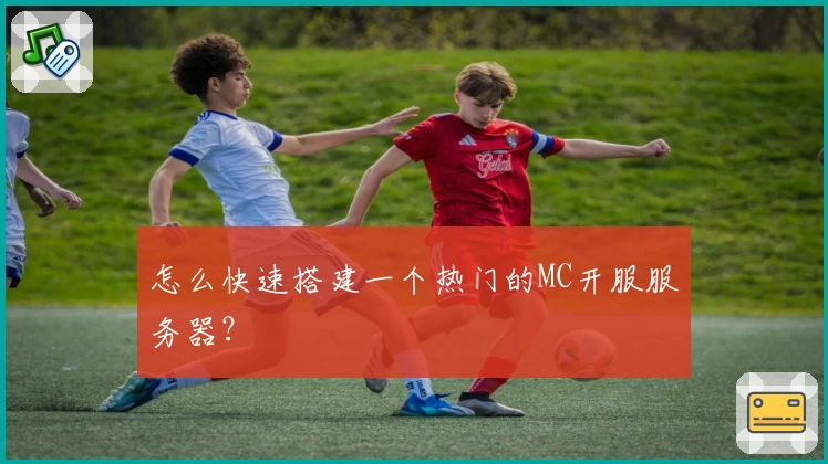 怎么快速搭建一个热门的MC开服服务器？
