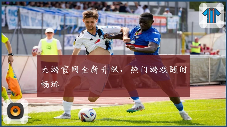 九游官网全新升级，热门游戏随时畅玩