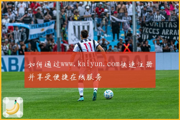 如何通过www.kaiyun.com快速注册并享受便捷在线服务
