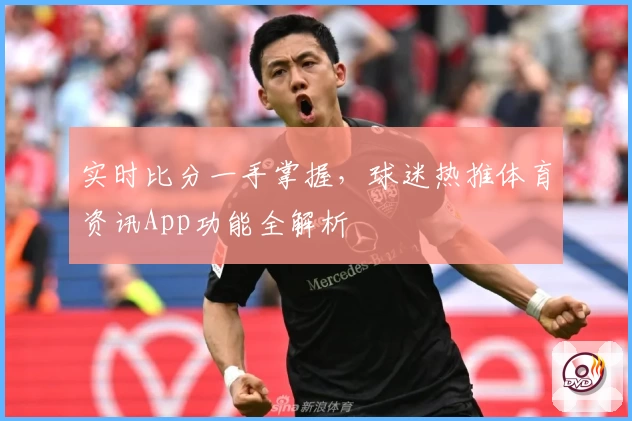 实时比分一手掌握，球迷热推体育资讯App功能全解析