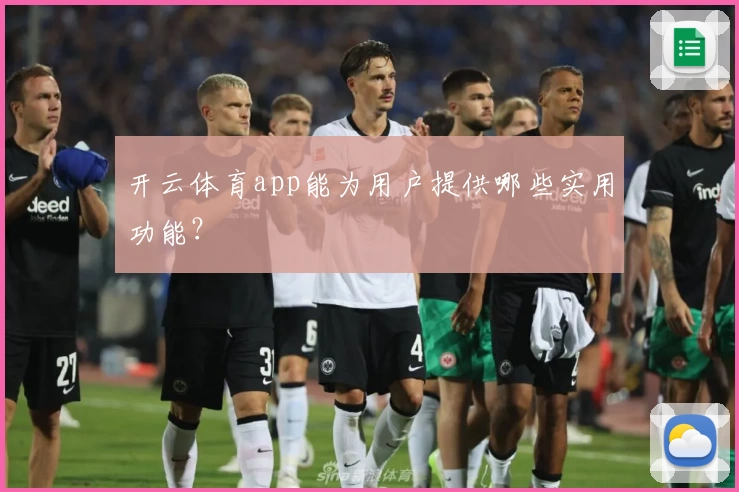 开云体育app能为用户提供哪些实用功能？