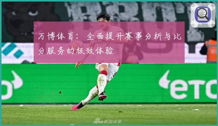 万博体育：全面提升赛事分析与比分服务的极致体验