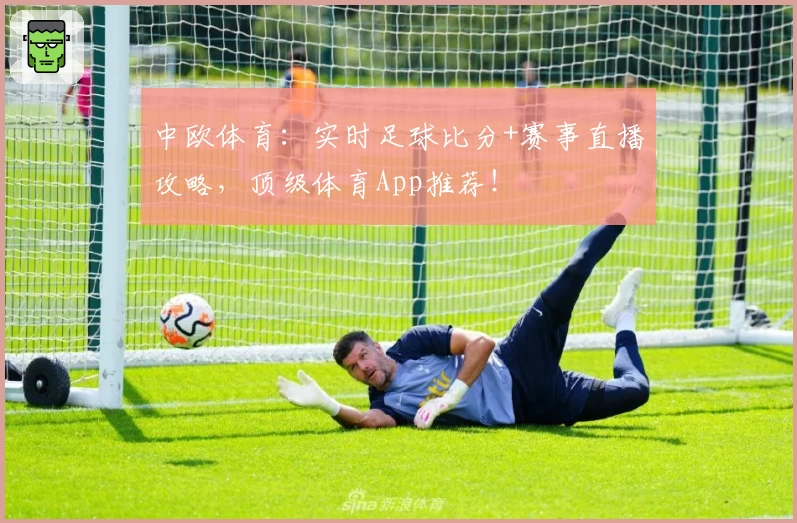 中欧体育：实时足球比分+赛事直播攻略，顶级体育App推荐！