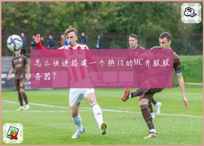 怎么快速搭建一个热门的MC开服服务器？