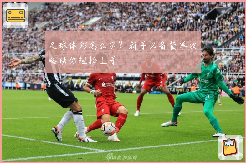 足球体彩怎么买？新手必备简单攻略助你轻松上手