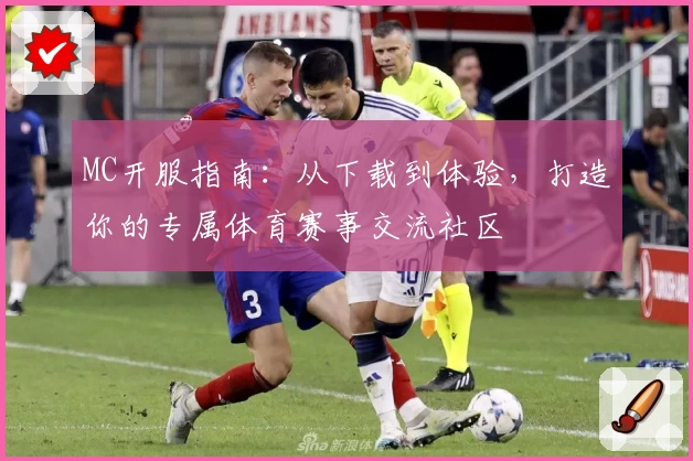 MC开服指南：从下载到体验，打造你的专属体育赛事交流社区