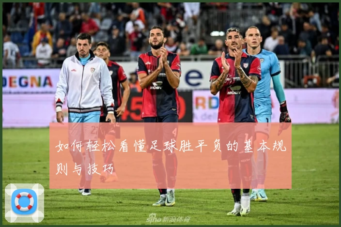 如何轻松看懂足球胜平负的基本规则与技巧