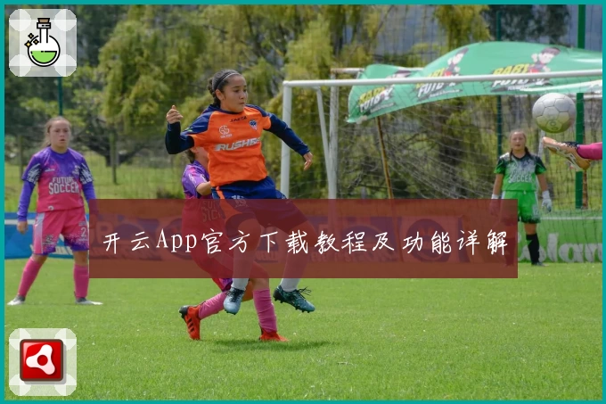 开云App官方下载教程及功能详解