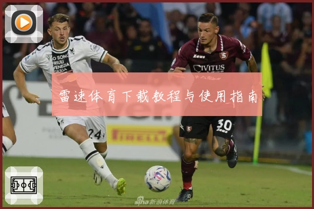 雷速体育下载教程与使用指南