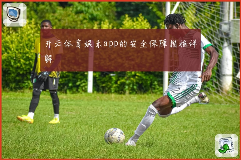 开云体育娱乐app的安全保障措施详解