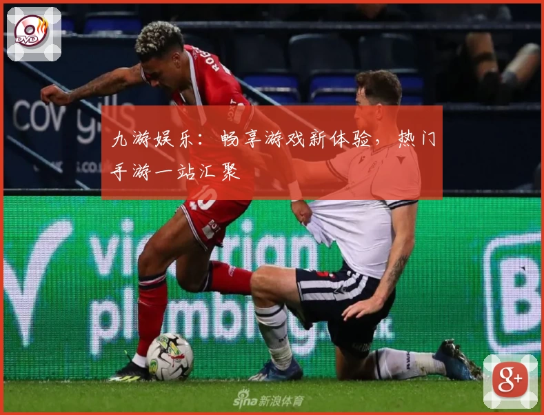 九游娱乐：畅享游戏新体验，热门手游一站汇聚