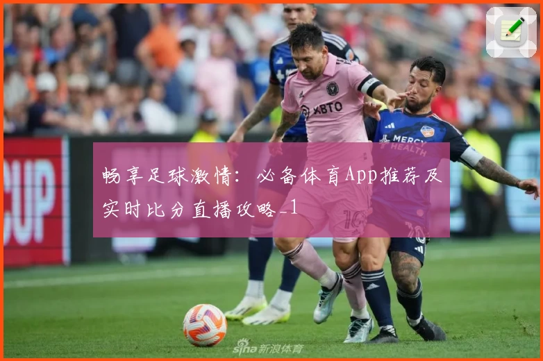 畅享足球激情：必备体育App推荐及实时比分直播攻略_1