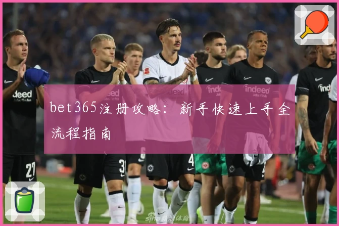 bet365注册攻略：新手快速上手全流程指南