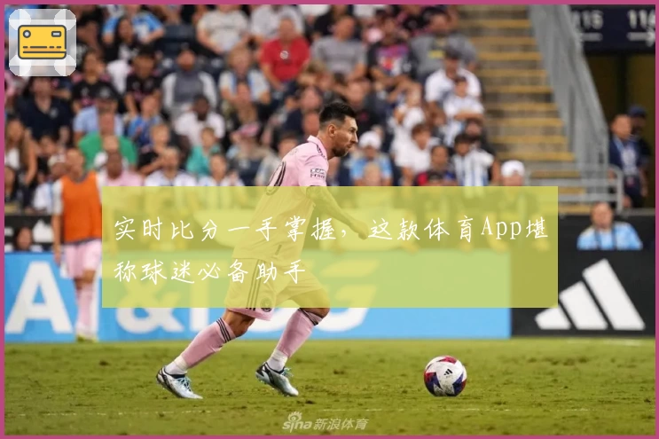 实时比分一手掌握，这款体育App堪称球迷必备助手