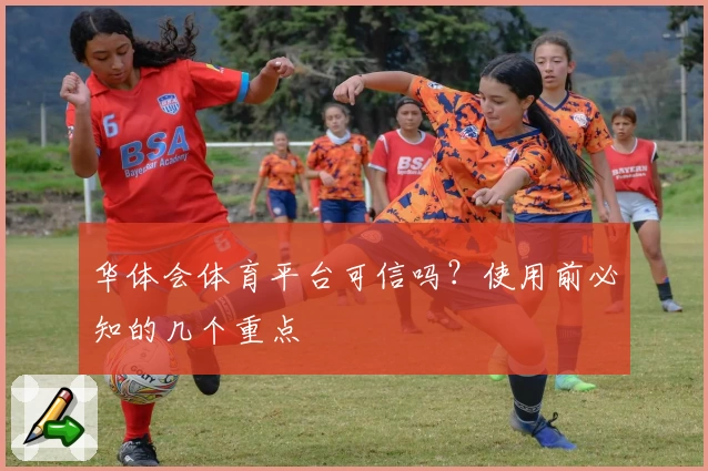 华体会体育平台可信吗？使用前必知的几个重点