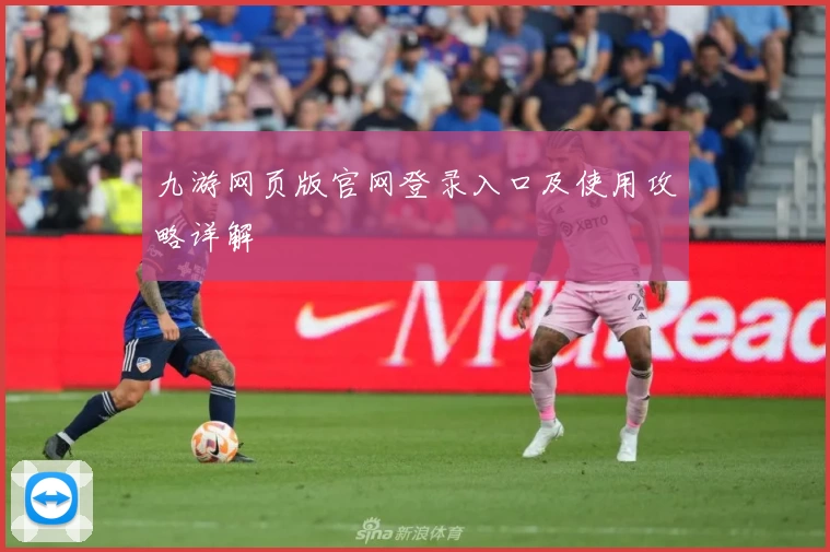 九游网页版官网登录入口及使用攻略详解