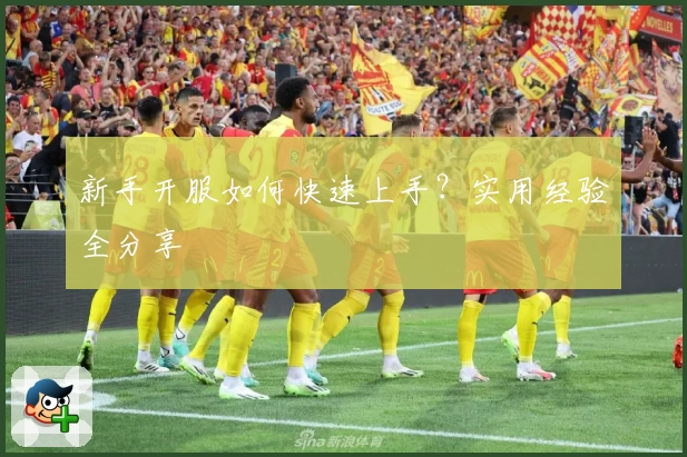 新手开服如何快速上手？实用经验全分享