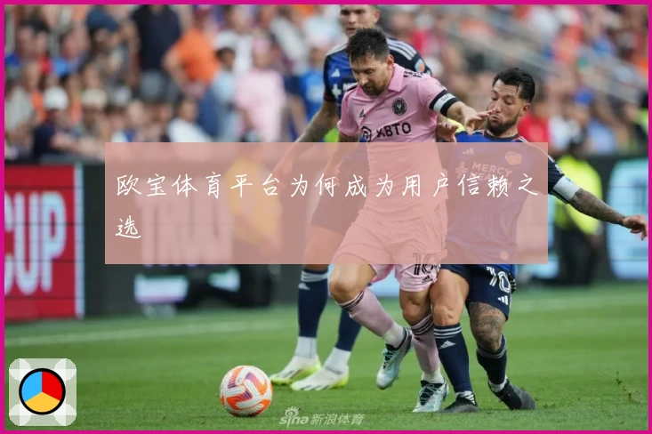 欧宝体育平台为何成为用户信赖之选