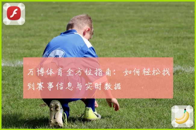 万博体育全方位指南：如何轻松找到赛事信息与实时数据