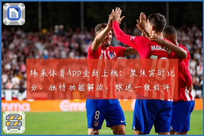 纬来体育App全新上线：聚焦实时比分、独特功能解读，球迷一致好评必备！