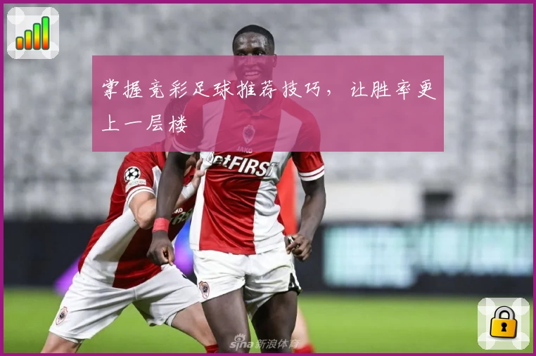 掌握竞彩足球推荐技巧，让胜率更上一层楼