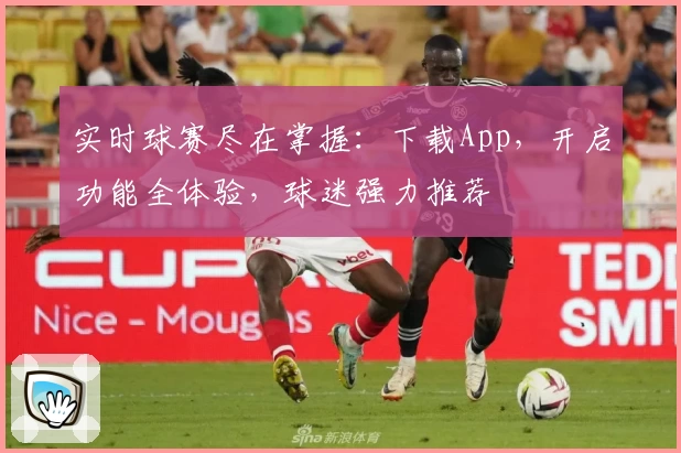实时球赛尽在掌握：下载App，开启功能全体验，球迷强力推荐