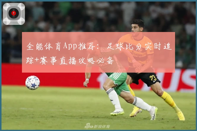 全能体育App推荐：足球比分实时追踪+赛事直播攻略必备