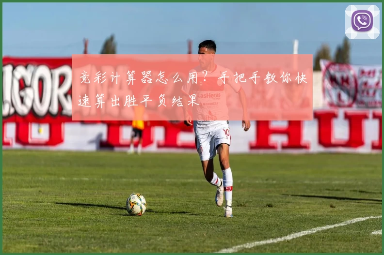 竞彩计算器怎么用？手把手教你快速算出胜平负结果