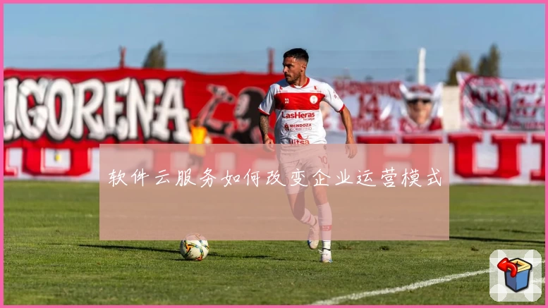 软件云服务如何改变企业运营模式
