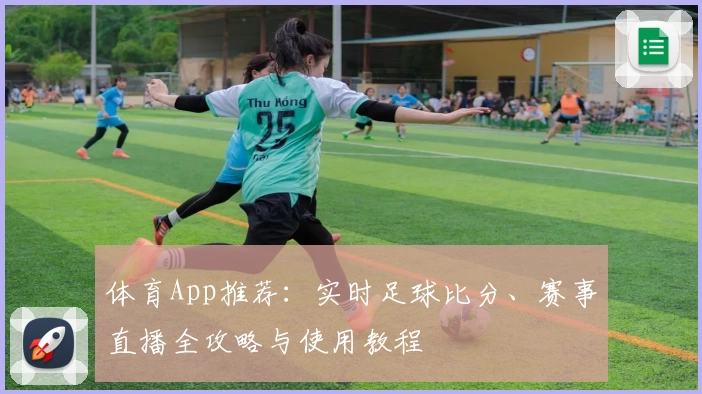 体育App推荐：实时足球比分、赛事直播全攻略与使用教程