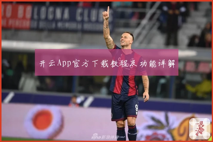 开云App官方下载教程及功能详解