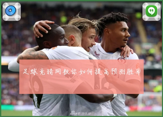 足球竞猜网教你如何提高预测胜率