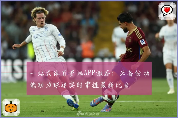 一站式体育资讯APP推荐：云备份功能助力球迷实时掌握最新比分