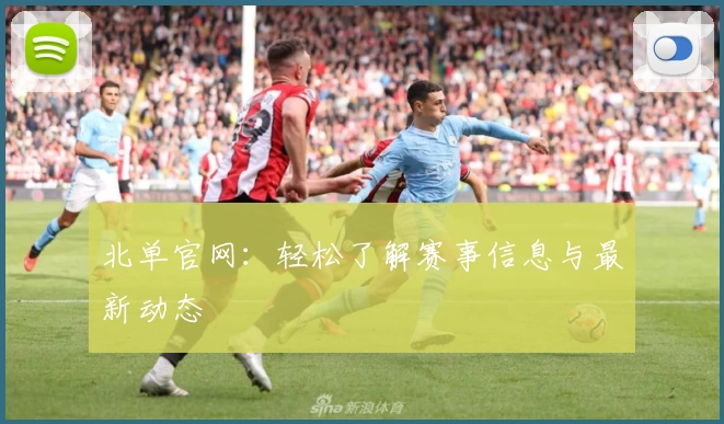 北单官网：轻松了解赛事信息与最新动态