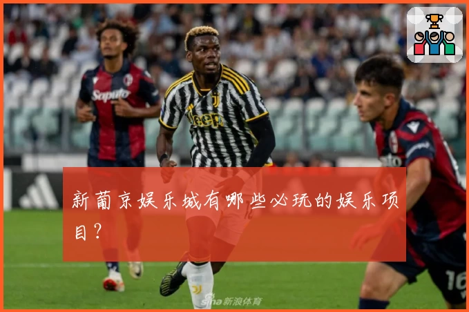 新葡京娱乐城有哪些必玩的娱乐项目？