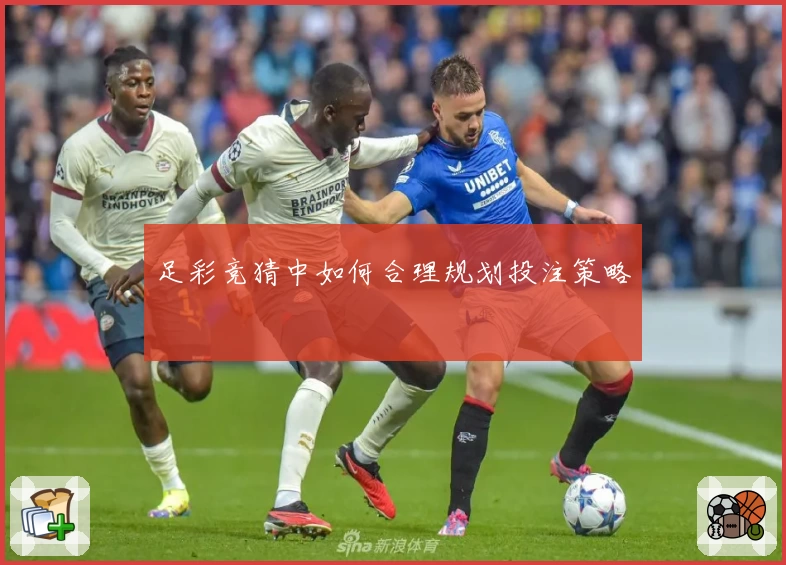 足彩竞猜中如何合理规划投注策略