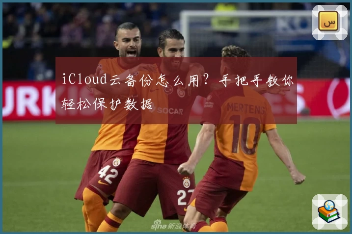 iCloud云备份怎么用？手把手教你轻松保护数据