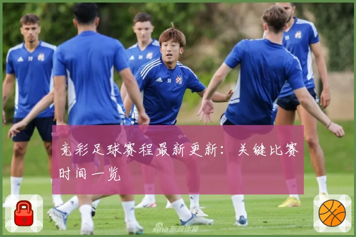 竞彩足球赛程最新更新：关键比赛时间一览