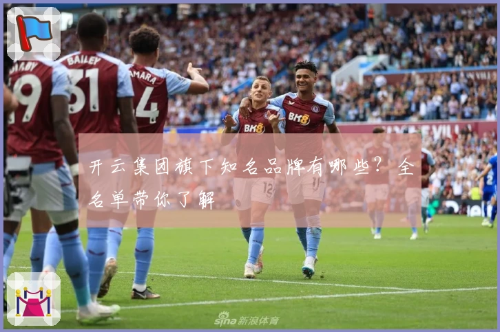 开云集团旗下知名品牌有哪些？全名单带你了解