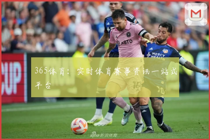 365体育：实时体育赛事资讯一站式平台