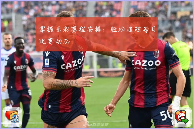 掌握竞彩赛程安排，轻松追踪每日比赛动态