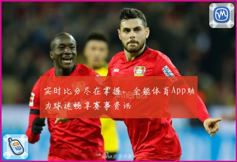 实时比分尽在掌握，全能体育App助力球迷畅享赛事资讯