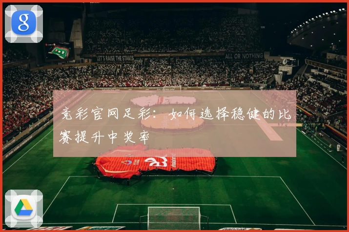 竞彩官网足彩：如何选择稳健的比赛提升中奖率