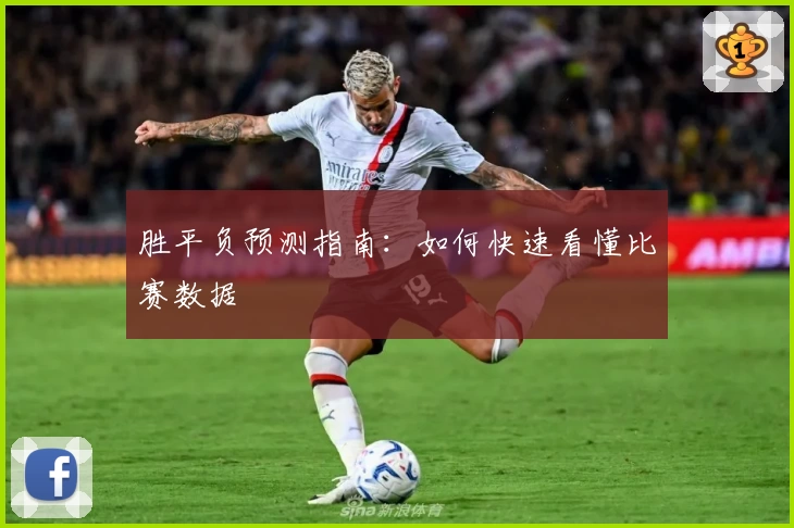 胜平负预测指南：如何快速看懂比赛数据