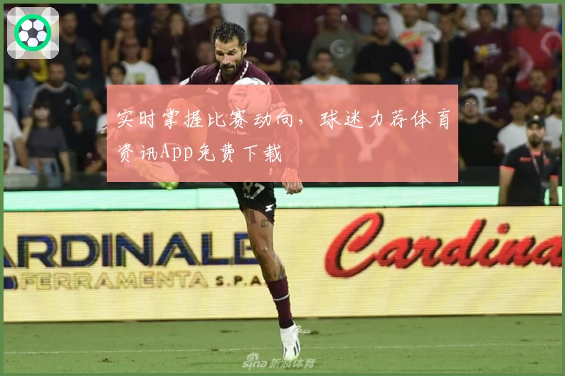 实时掌握比赛动向，球迷力荐体育资讯App免费下载