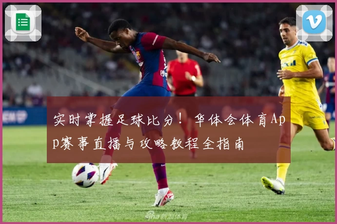 实时掌握足球比分！华体会体育App赛事直播与攻略教程全指南