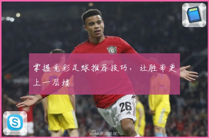 掌握竞彩足球推荐技巧，让胜率更上一层楼