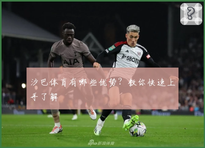 沙巴体育有哪些优势？教你快速上手了解